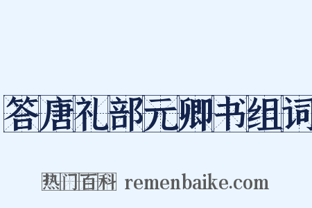 答唐礼部元卿书组词是什么意思的图片